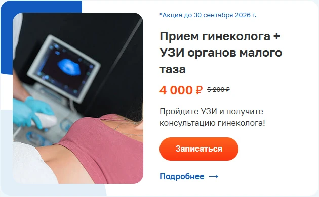 Приём гинеколога + УЗИ малого таза — 4 000 ₽