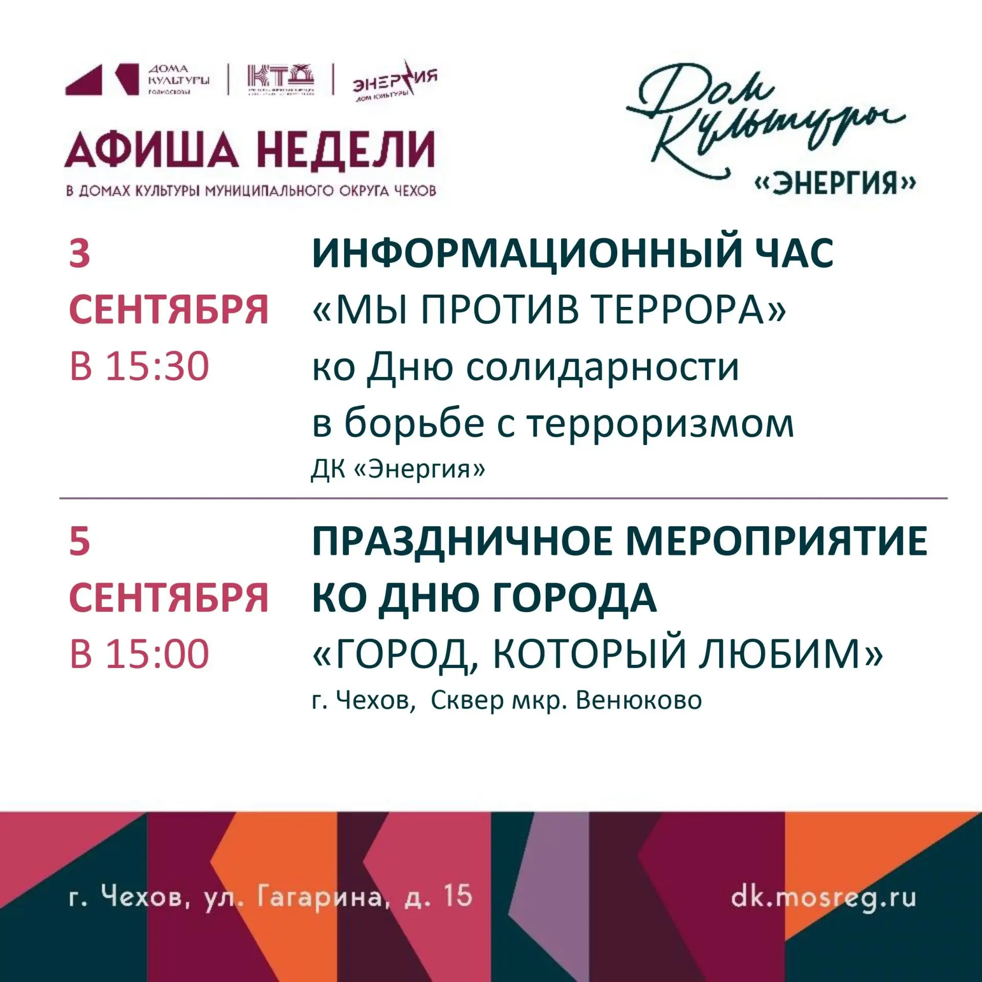 💥  Афиша недели с 31.08.2026 по 06.09.2026 в ДК «Энергия» м. о. Чехов