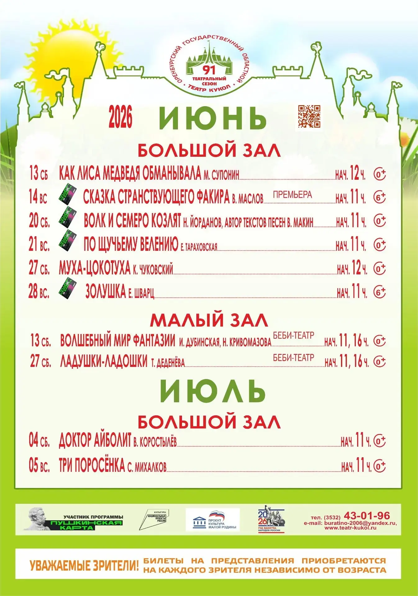 Как насчет прибавки? Не хотим с вами расстраваться, в 4 и 5 июля покажаем юным зрителям два спектакл