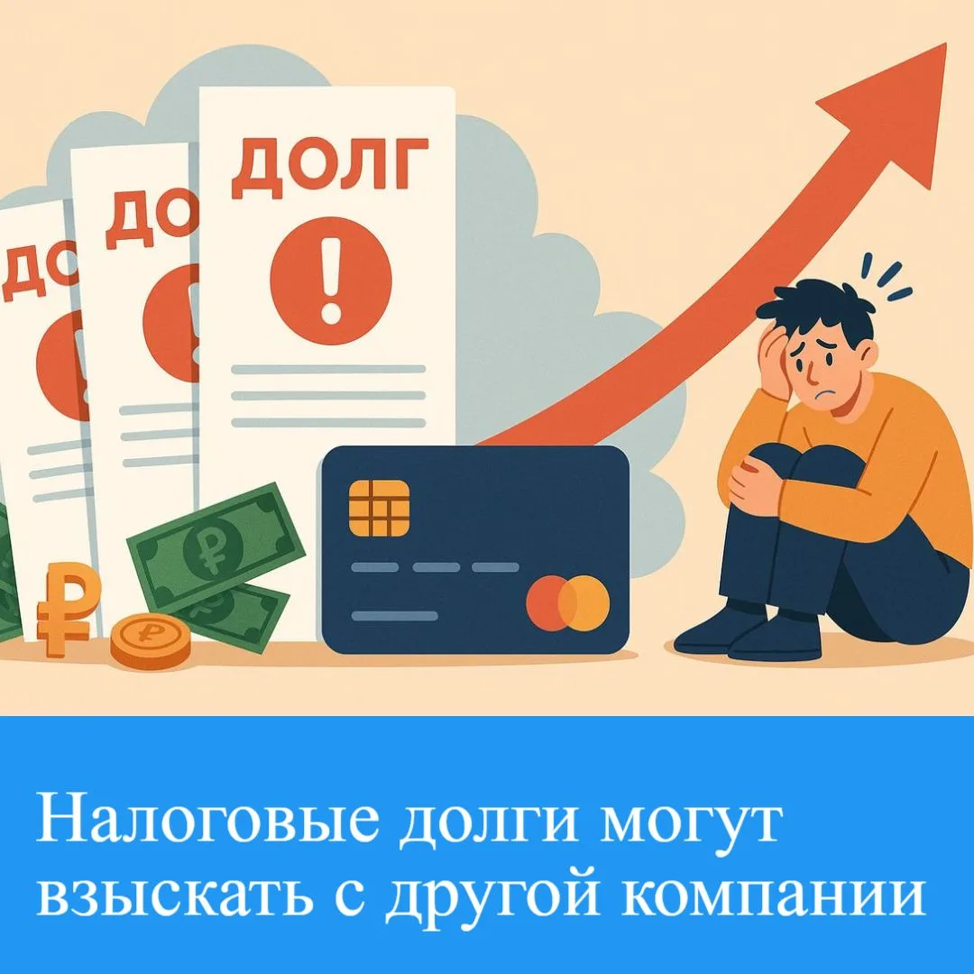 ⚖️ Налоговые долги могут взыскать с другой компании