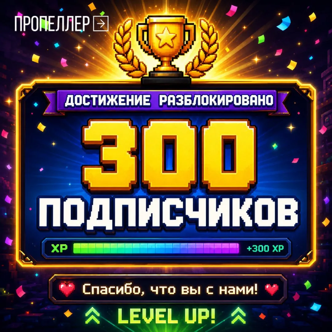 🤲Очередной уровень пройден! Спасибо вам за то, что помогаете нам становиться лучше, получать новые 