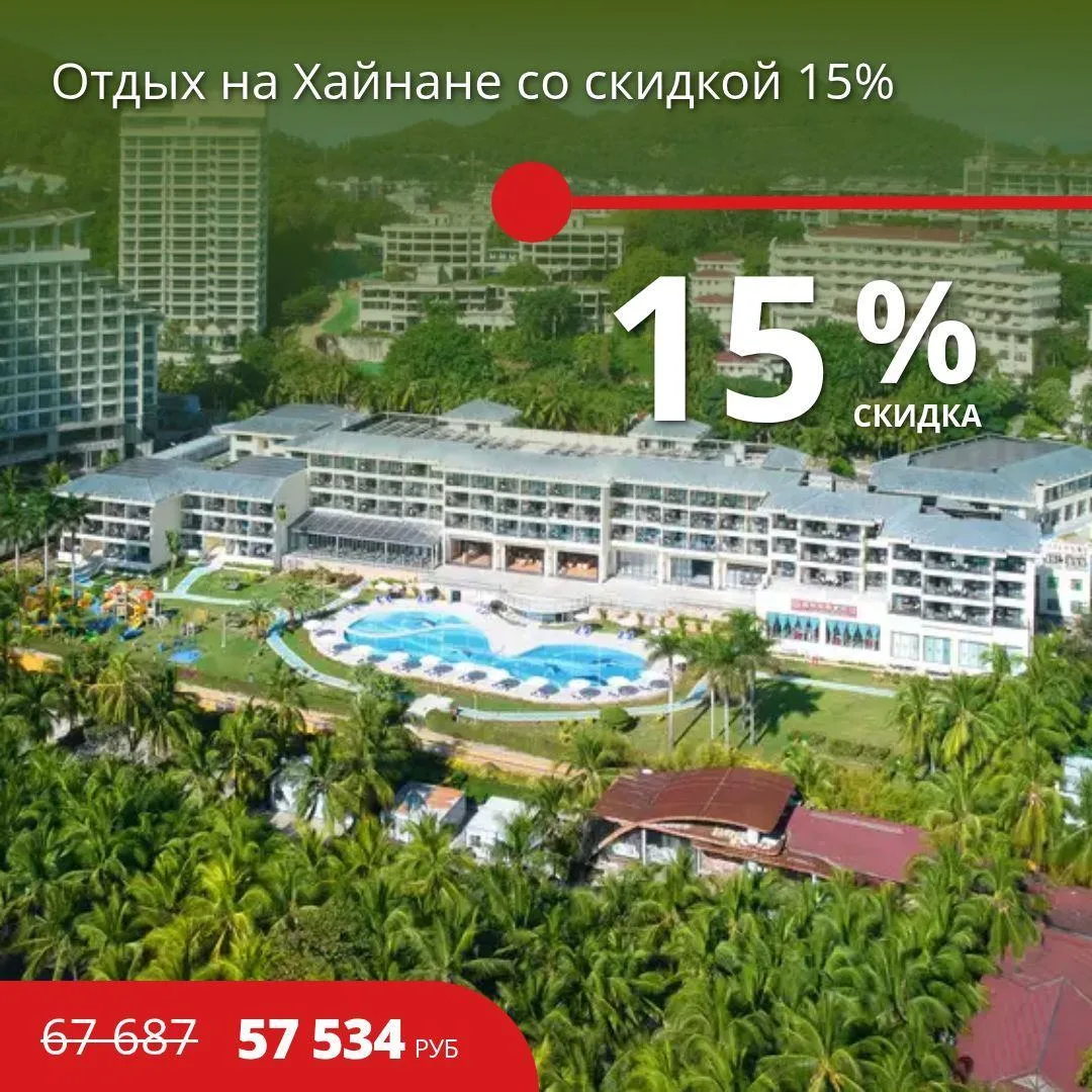 🔥Цена тура: 57 534 руб/чел
⚡️Отдых на Хайнане со скидкой 15%

🏠4*, Китай из Хабаровска
27 июня на 