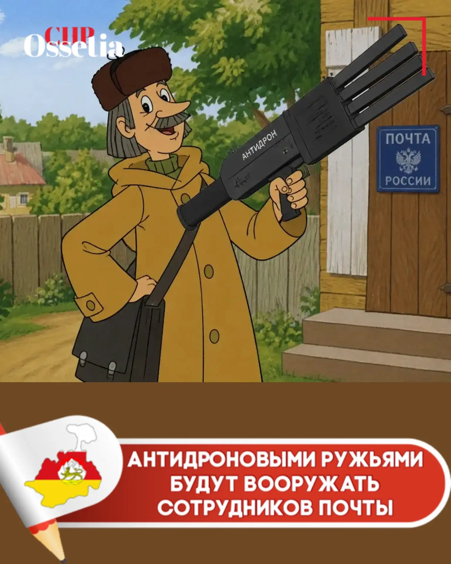 Антидроновыми ружьями будут вооружать сотрудников почты
