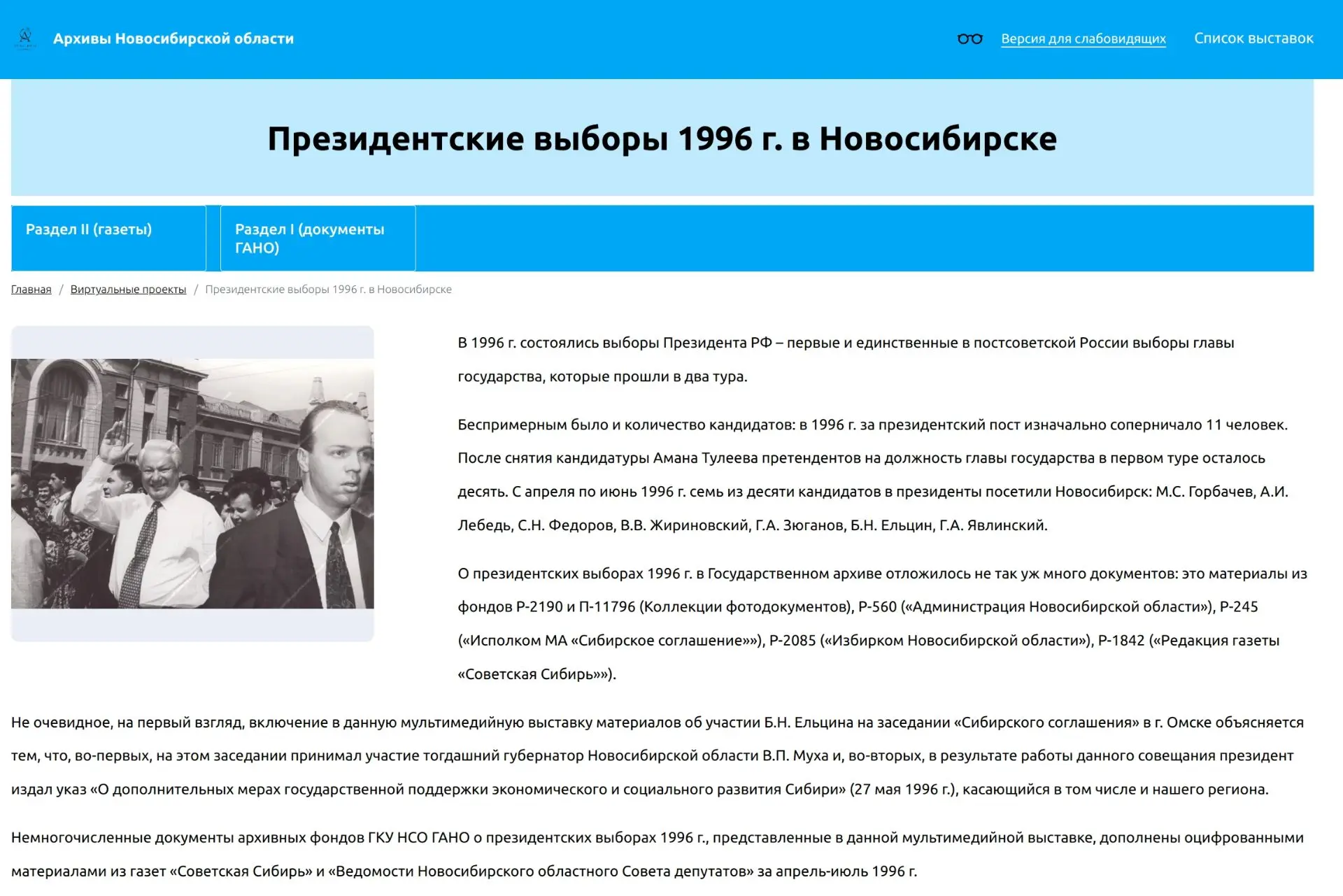 ✔Тематическая выставка «Президентские выборы 1996 г. в Новосибирске» теперь доступна на...