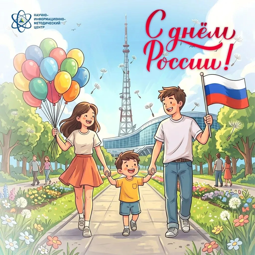 1️⃣2️⃣ июня – символ единения народа нашей многонациональной страны. Сегодня мы празднуем 452-ю годо