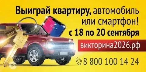 Напоминаем, что работает официальный сайт проекта — викторина2026.рф. Также есть страни...