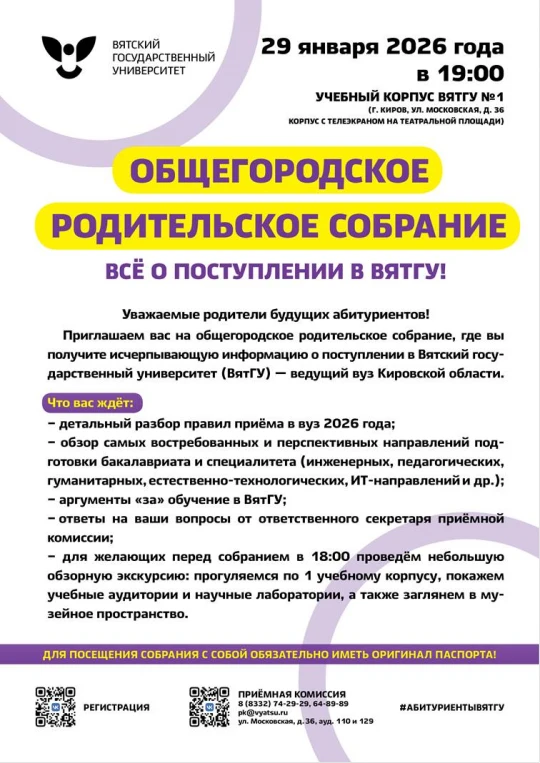 Хотите узнать подробности  поступления в ВятГУ?  ВятГУ приглашает родителей будущих выпускников на с