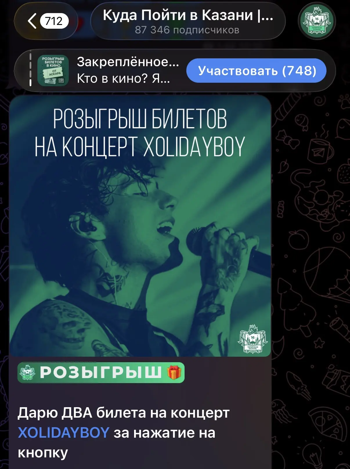 🎫 Запустил в TG-канале розыгрыш билетов на концерт XOLIDAYBOY

Давайте здесь тоже разыграем 2 билет