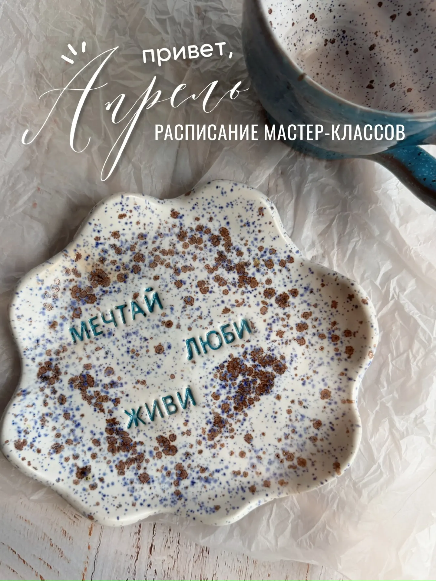 Расписание мастер классов АПРЕЛЬ:
