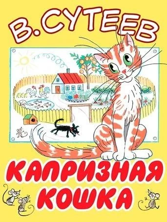 📖 Волшебный мир сказок В. Г. Сутеева ждёт ваших малышей!

 📚 Подборка книг Владимира Григорьевича 