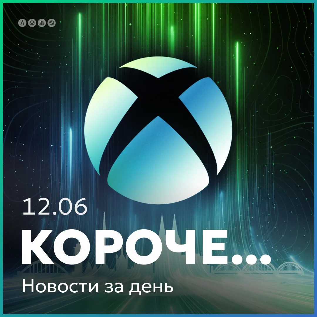 Кратко о главном за 12 июня: внутри Xbox происходят значимые события.

Чат PS