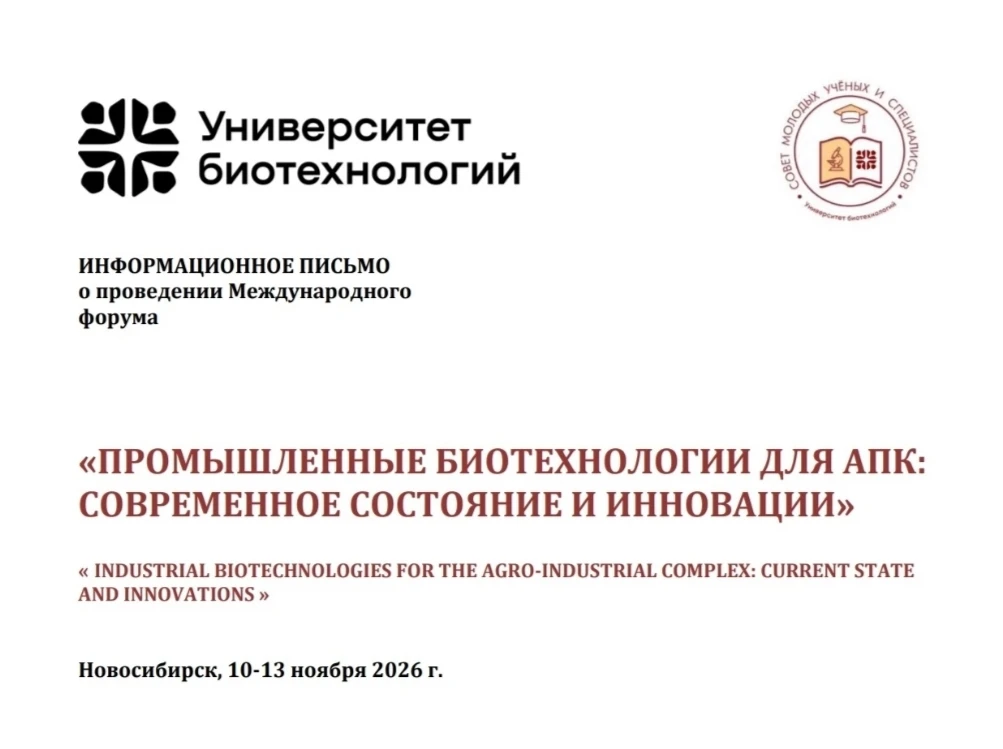 Университет биотехнологий приглашает Вас принять участие в Международном научно-практич...
