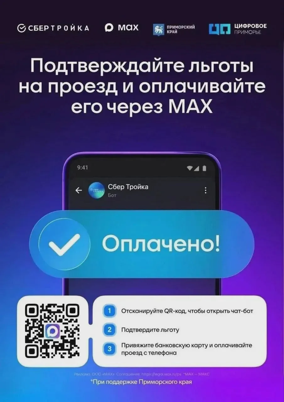 🚌 В Находке внедряют оплату проезда через МАКС
