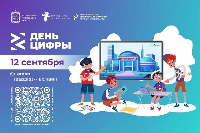 👩‍💻Южноуральских школьников и их родителей приглашают на «День цифры»