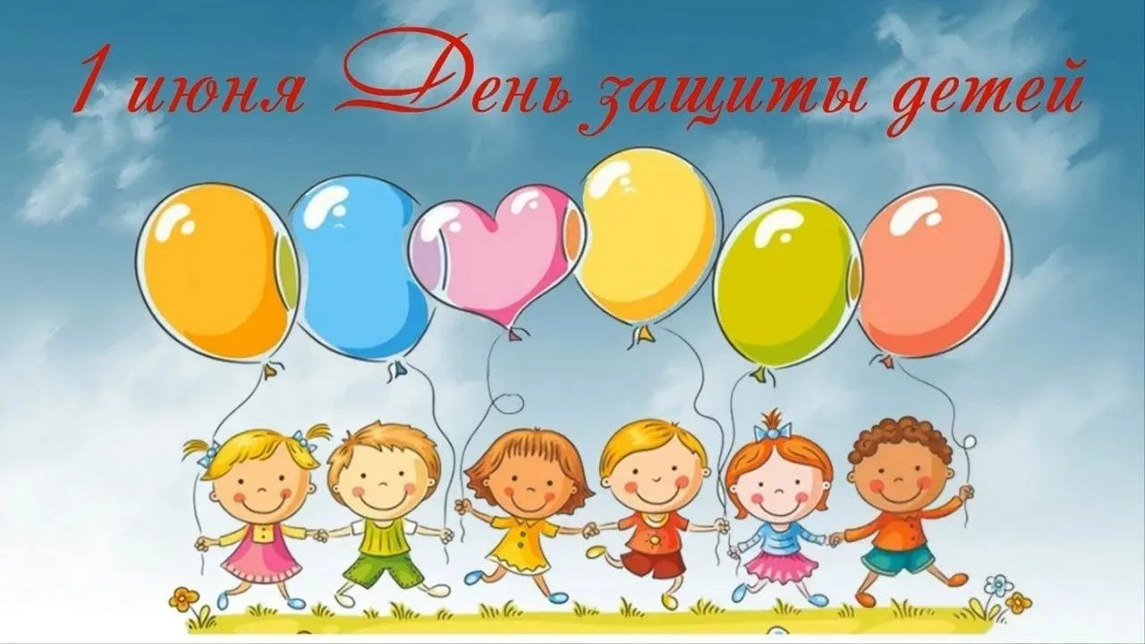 ☀️ 1 июня. День защиты детей.