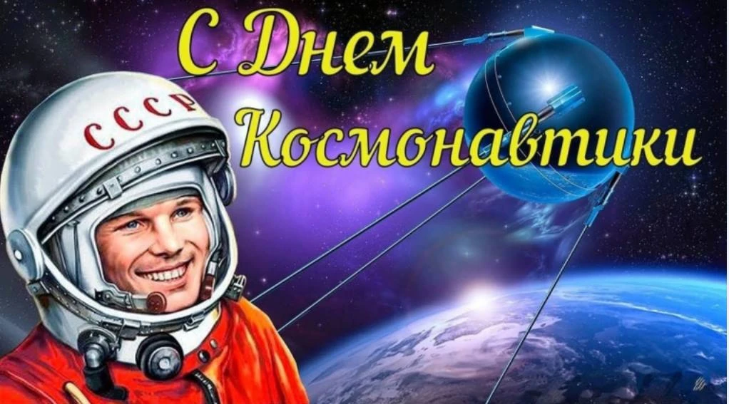 С Днем Космонавтики!