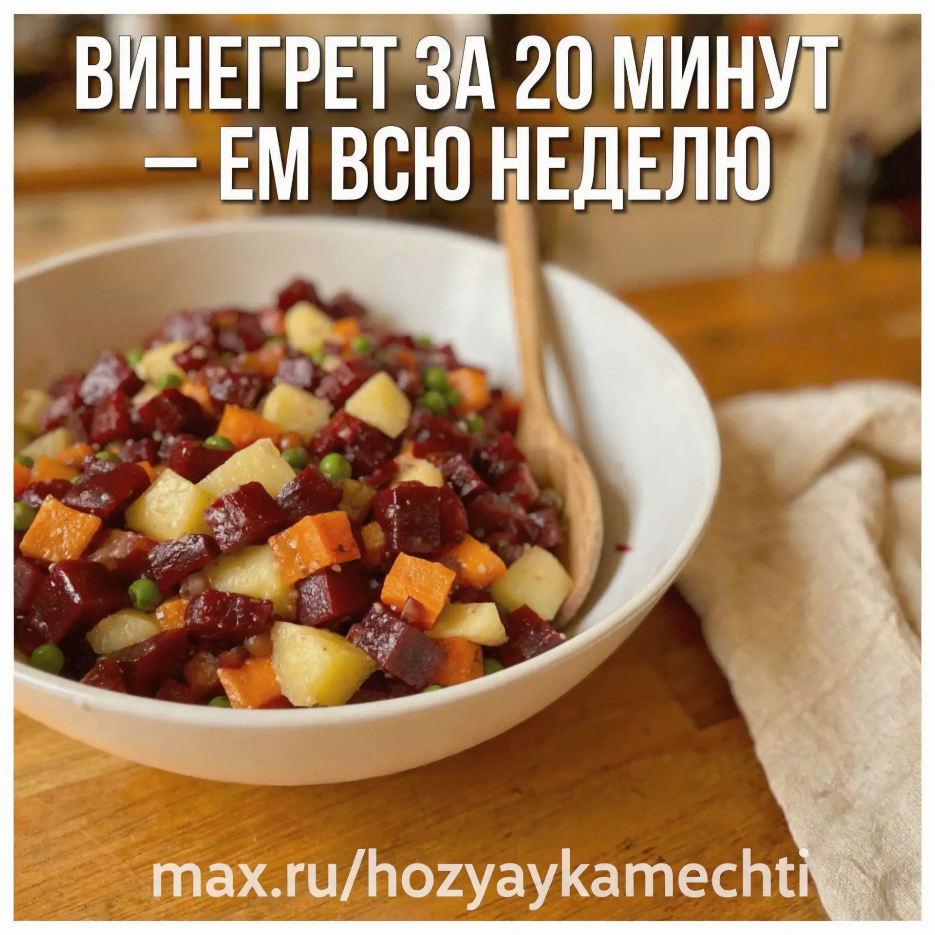 ВИНЕГРЕТ — САЛАТ, КОТОРЫЙ МЫ ЗАБЫЛИ, А ЗРЯ: ГОТОВЛЮ ЗА 20 МИНУТ И ЕМ ВСЮ НЕДЕЛЮ  Помните, как бабушк