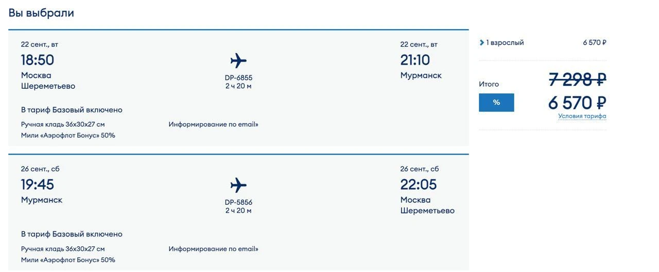 Вот, например, в сентябре можно слетать в Мурманск по распродаже «Победы» всего за 6 57...