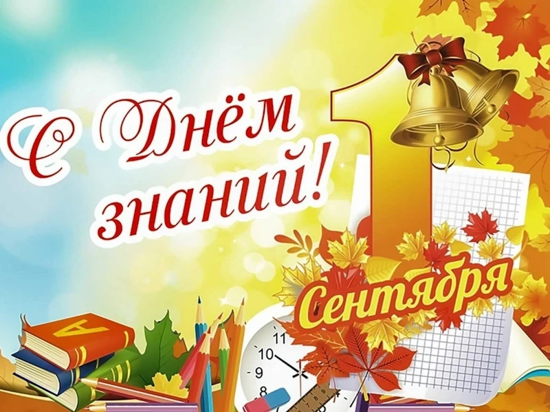 📚 ✨С 1 сентября поздравляем всех с Днем знаний! Этот день символизирует начало нового ...