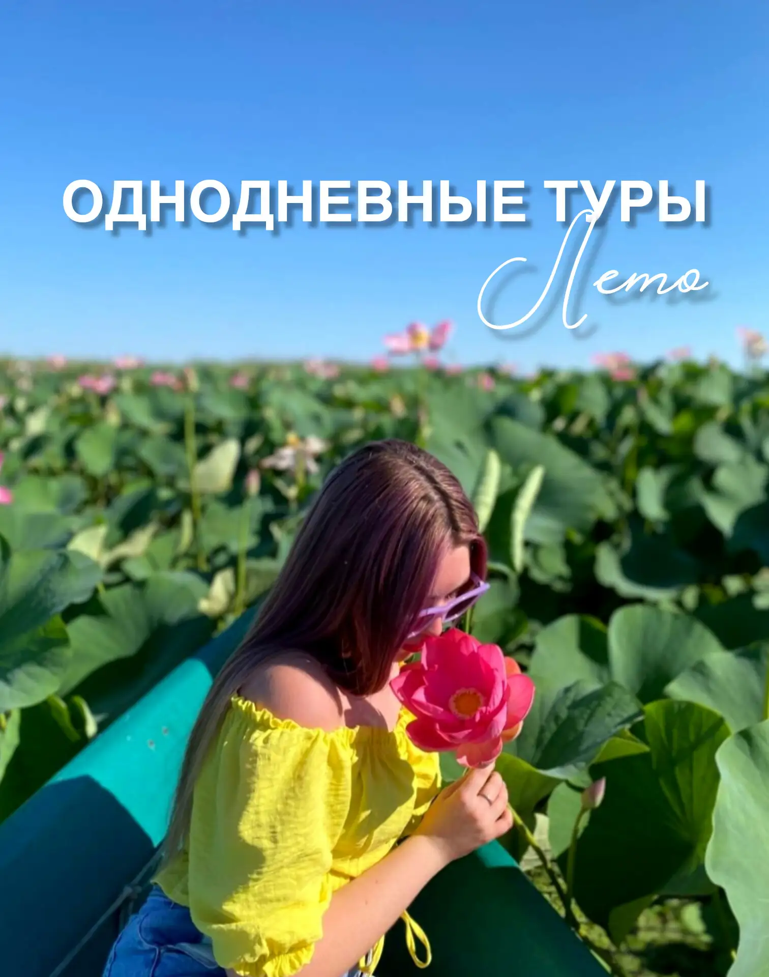 Однодневные туры этого лета 🌤️🍀

Предлагаем вам отправиться в увлекательные поездки, которые подар
