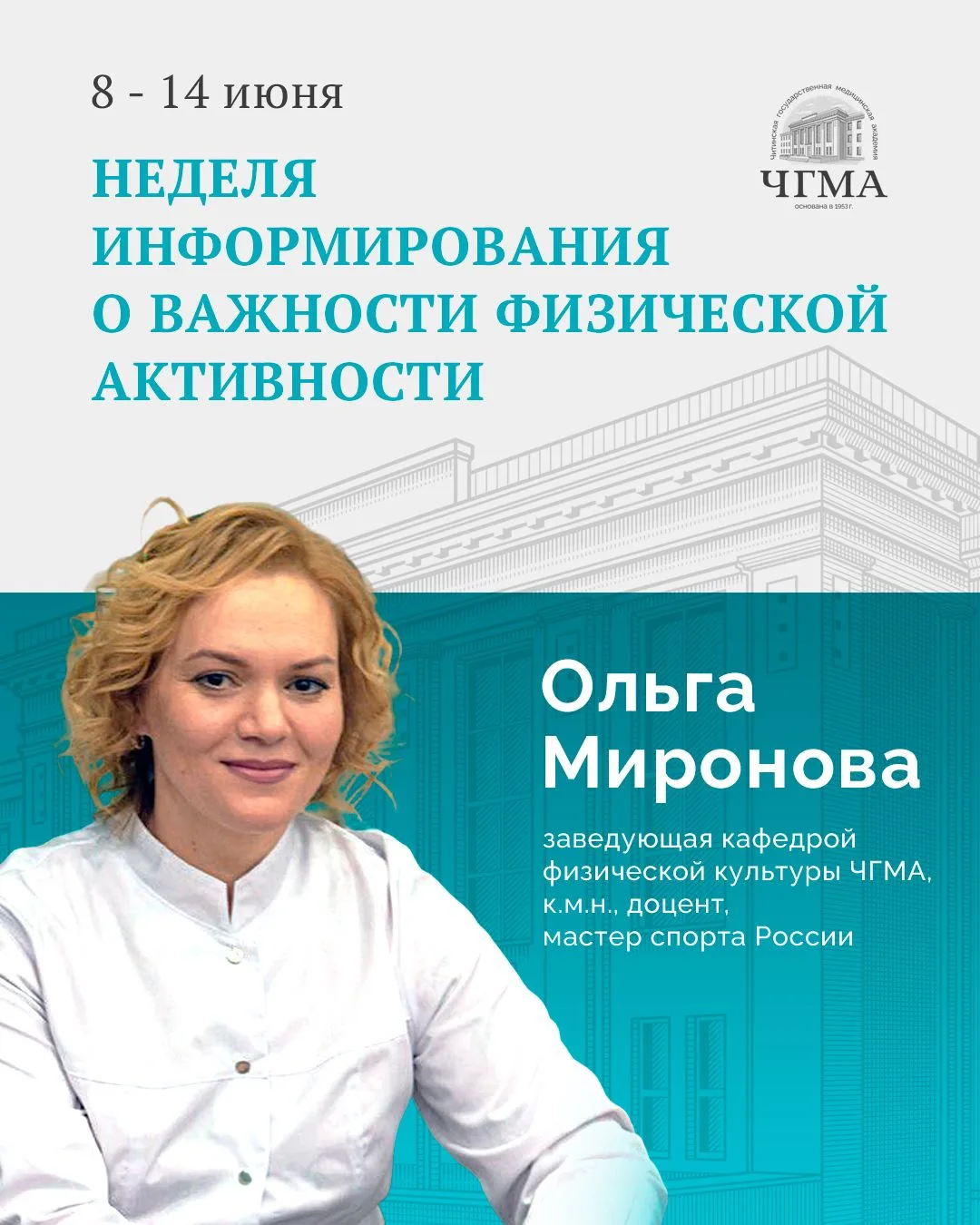 🚴 С 8 по 14 июня – Неделя информирования о важности физической активности
 
Вы думаете, что двигает