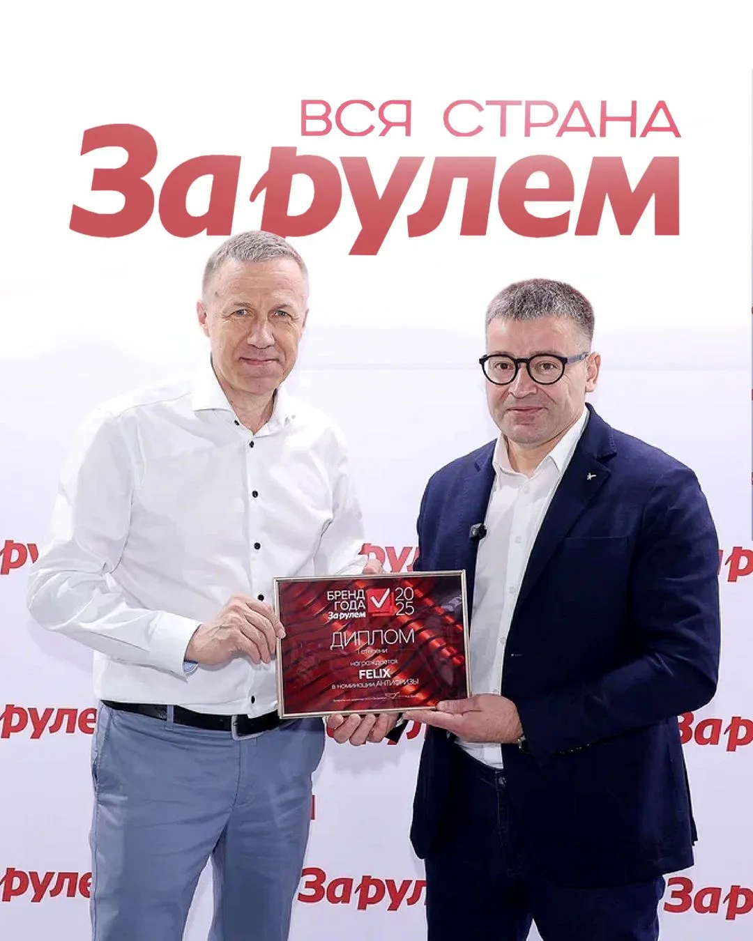 Это случилось!
Официальное вручение премии «Бренд года»🏆

FELIX признан лучшим в категории антифриз