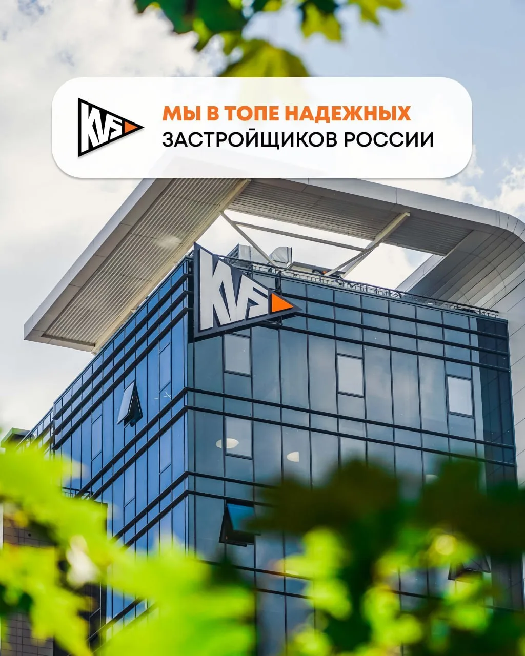 📍«КВС» в топе самых надёжных застройщиков России!