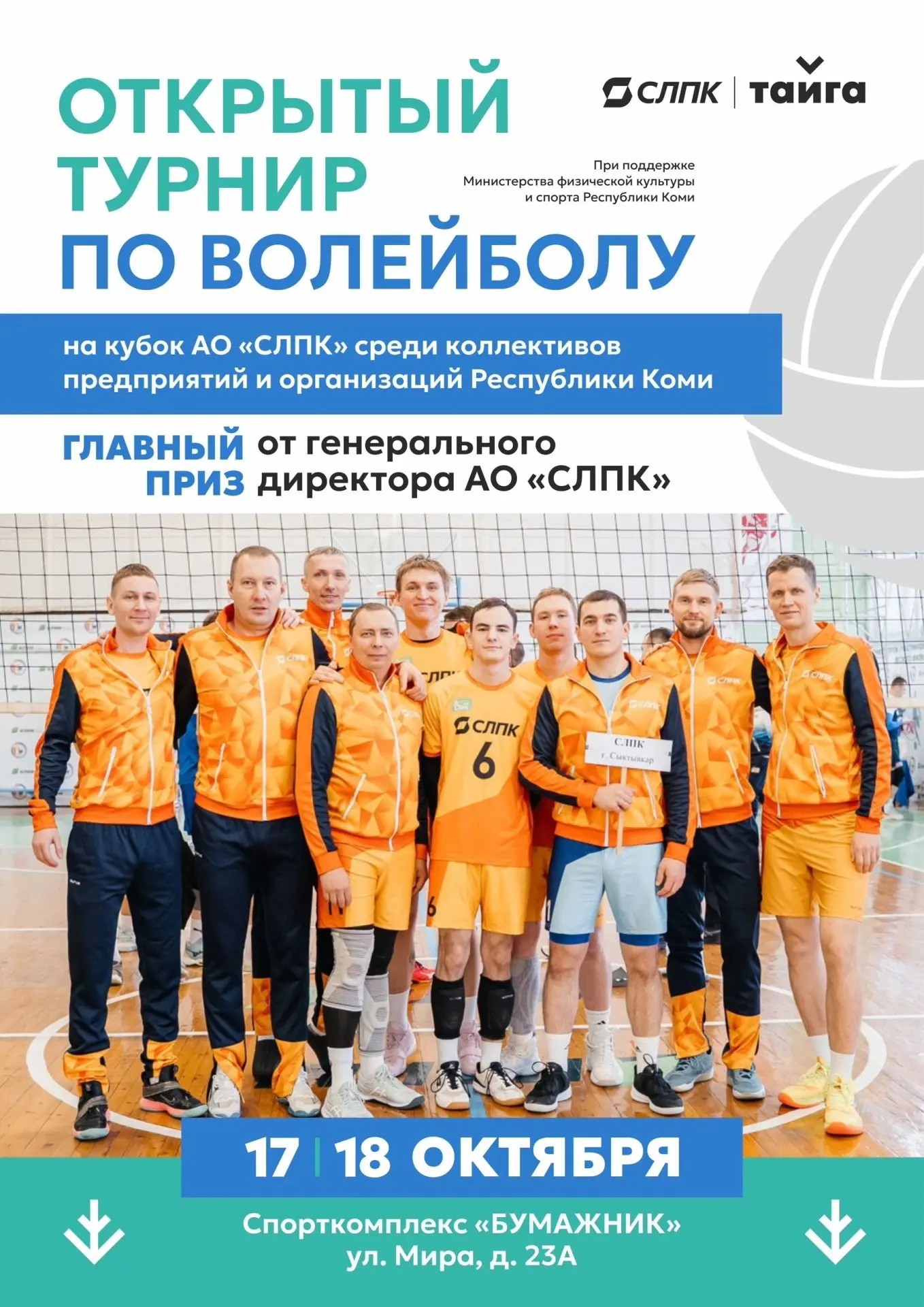 ‼ В Сыктывкаре, 17 октября, в спорткомплексе «Бумажник» состоится открытый турнир по во...