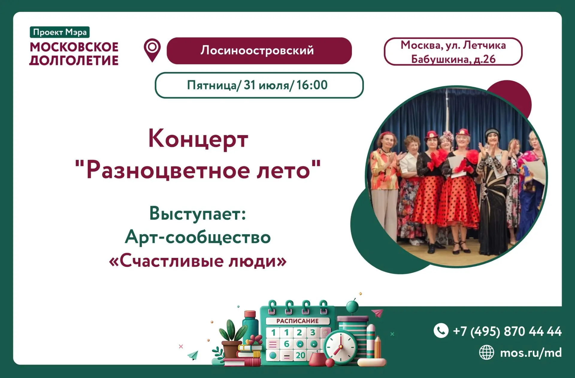 🎉Центр московского долголетия «Лосиноостровский» с радостью приглашает всех на концертную программу
