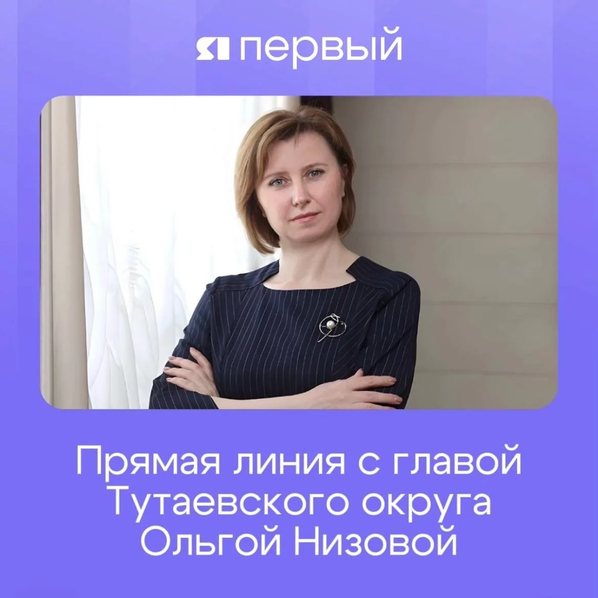 🎙 Сегодня, 10 декабря в 20:00 на телеканале ЯПервый пройдет прямая линия с главой Тутаевского округ