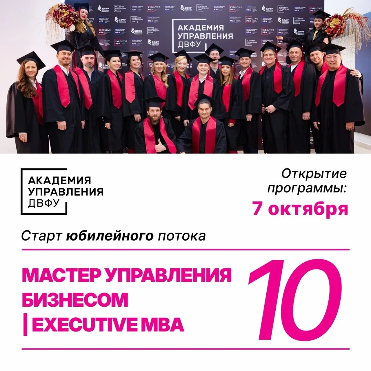 Старт десятого потока программы «Мастер управления бизнесом|Executive MBA»