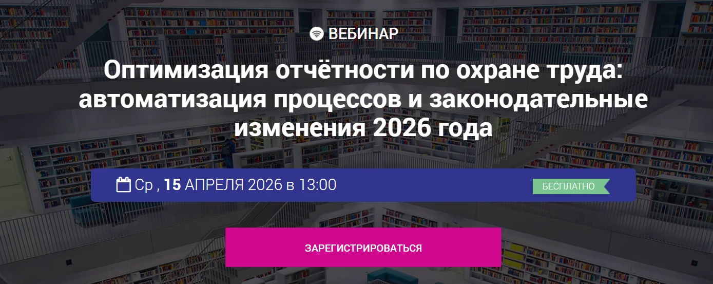 ВЕБИНАР. АВТОМИЗАЦИИ ПРОЦЕССОВ ОХРАНЫ ТРУДА С МАРИНОЙ ДОРОГАНЬ