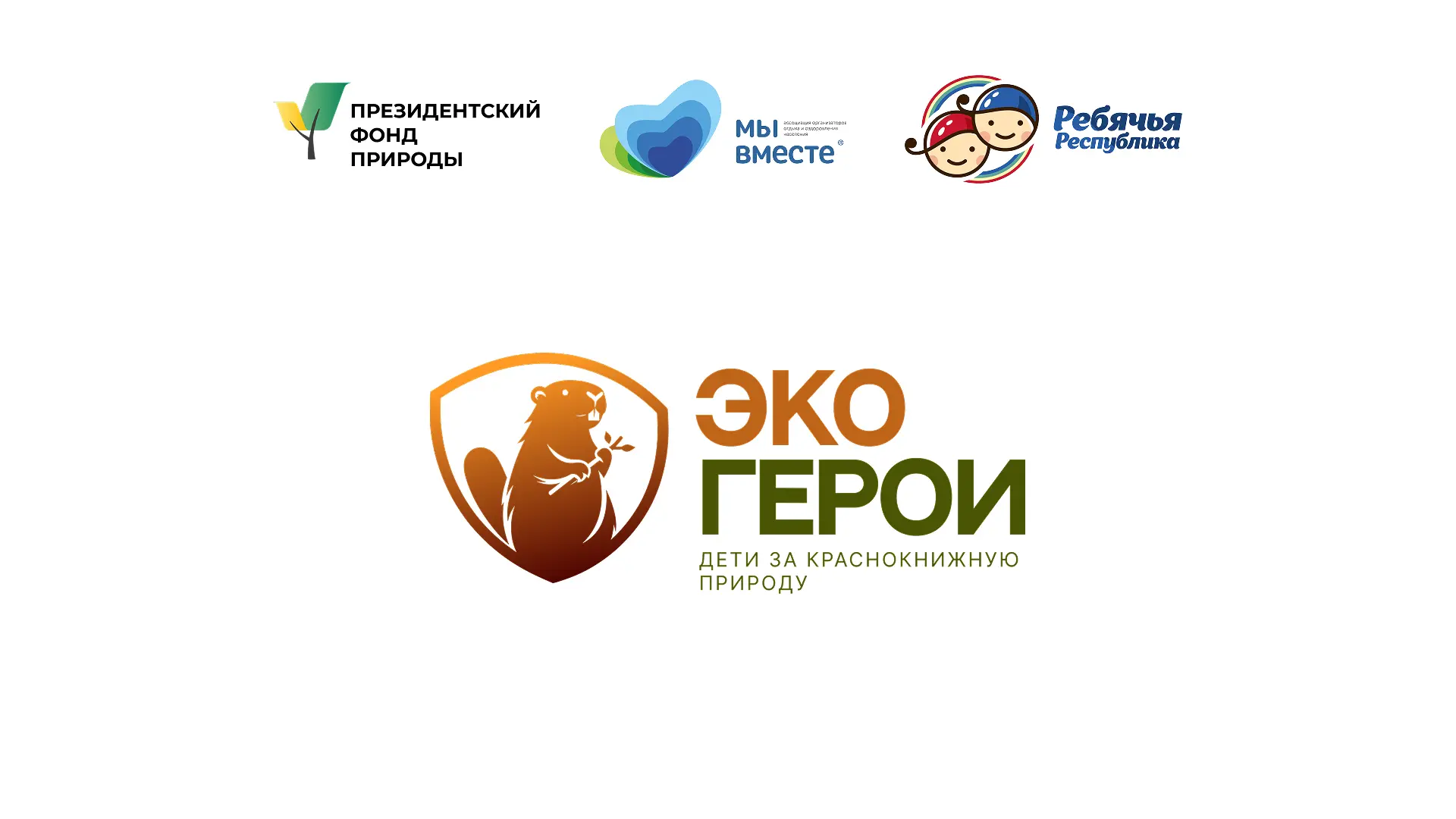 🎙 Публикуем четвертый, финальный выпуск подкаста проекта «ЭКОГЕРОИ: дети за краснокниж...