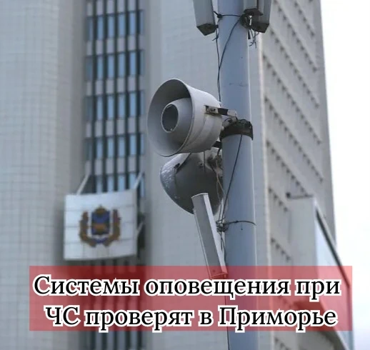 В среду, 7 октября, в Приморье пройдёт плановая проверка систем оповещения. В 10:40 зав...