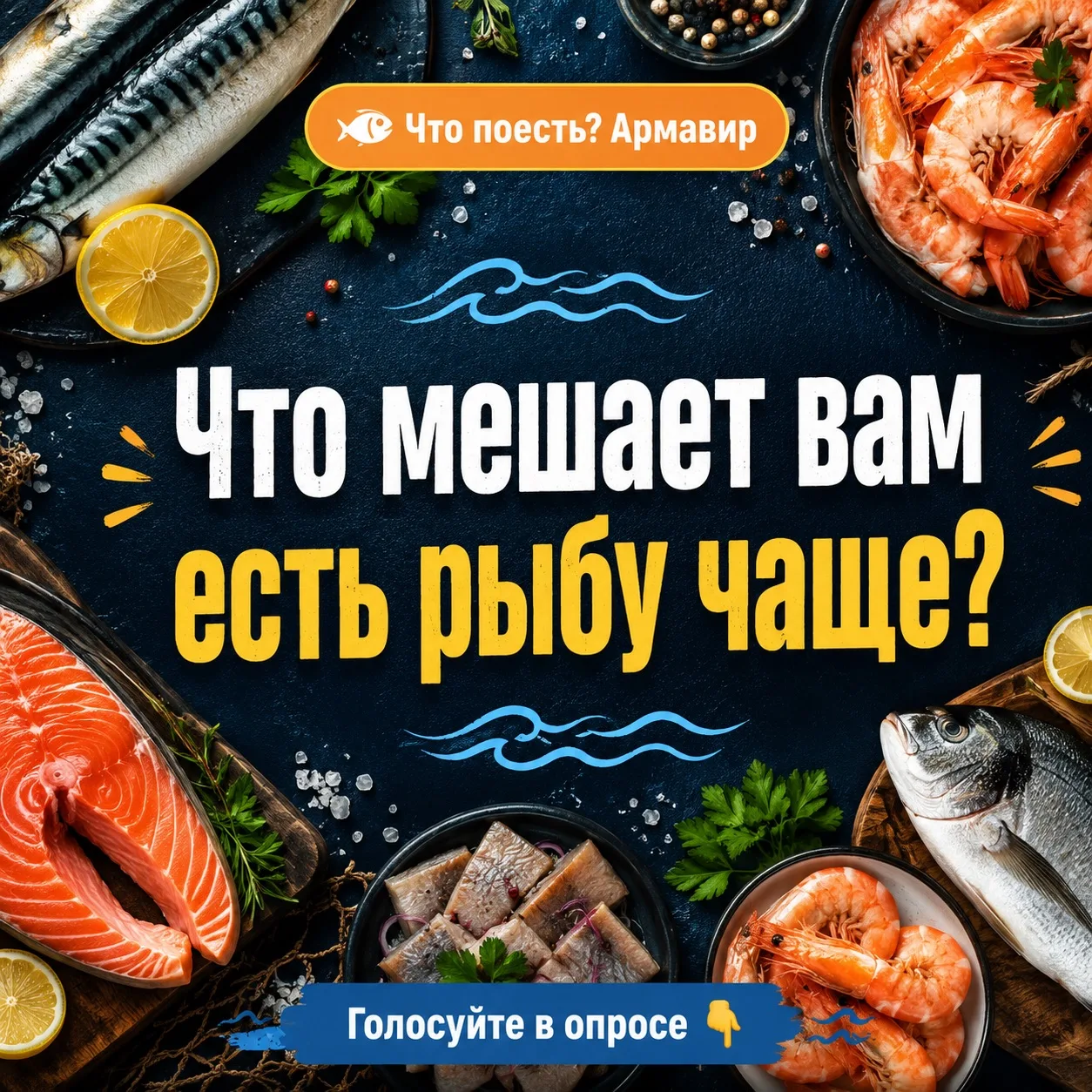 🐟 С любимой рыбой определились: сельдь, красная рыба, скумбрия и минтай держат верх. Но всё равно р