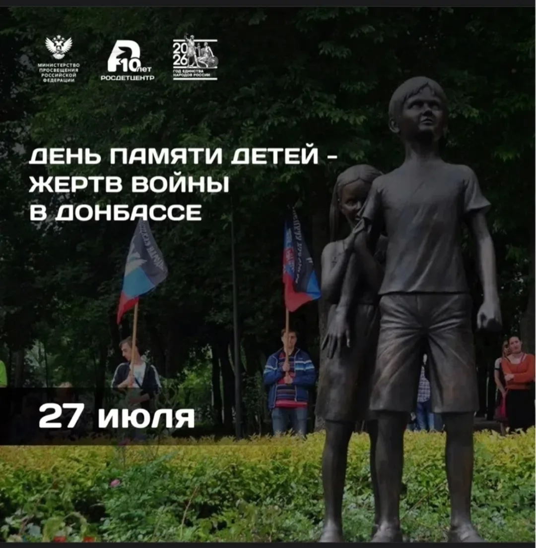 27 июля — День памяти детей-жертв войны в Донбассе. Эта трагическая дата напоминает о событиях, кото