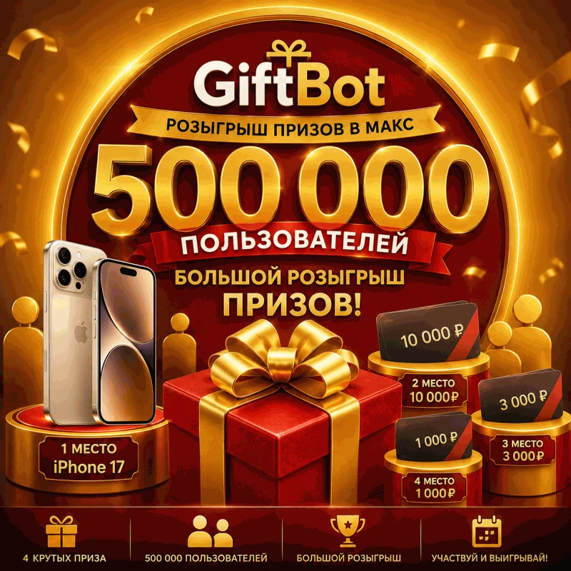 GiftBot достиг отметки 500 000 пользователей!