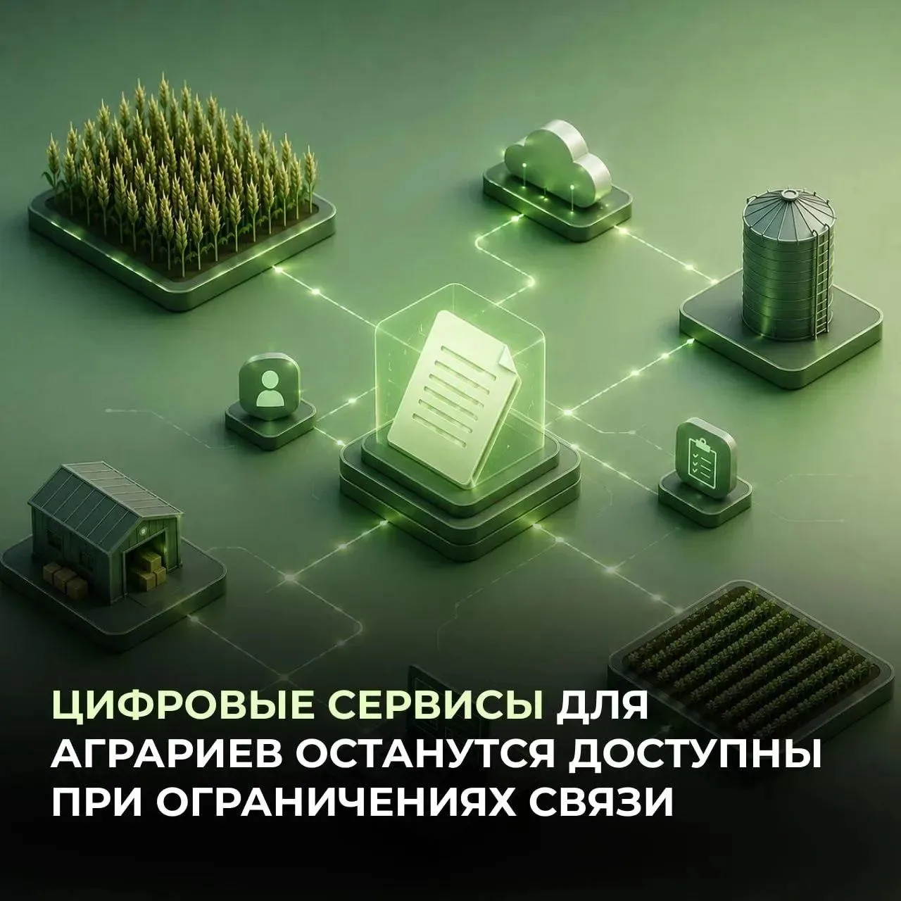 📲 Ключевые государственные информационные системы  Минсельхоза России включены в «белы...