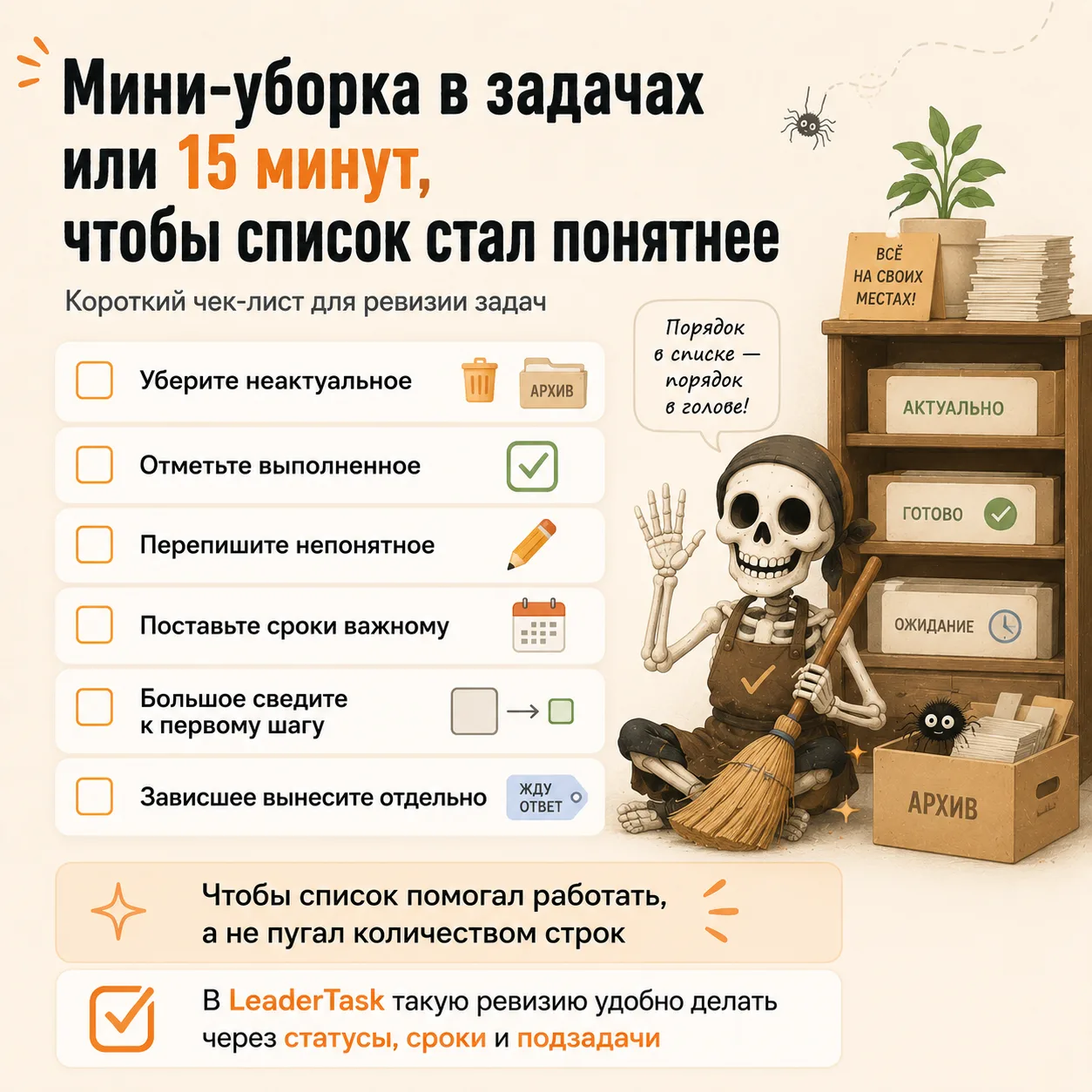 Скелеты в списке нашли. Теперь можно спокойно разобрать, что с ними делать.

Собрали короткий чек-ли