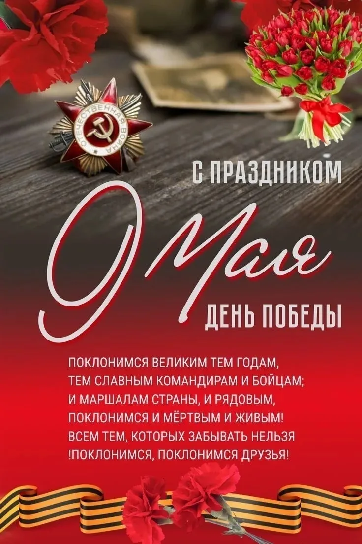 Всех с Праздником - Днём Победы!