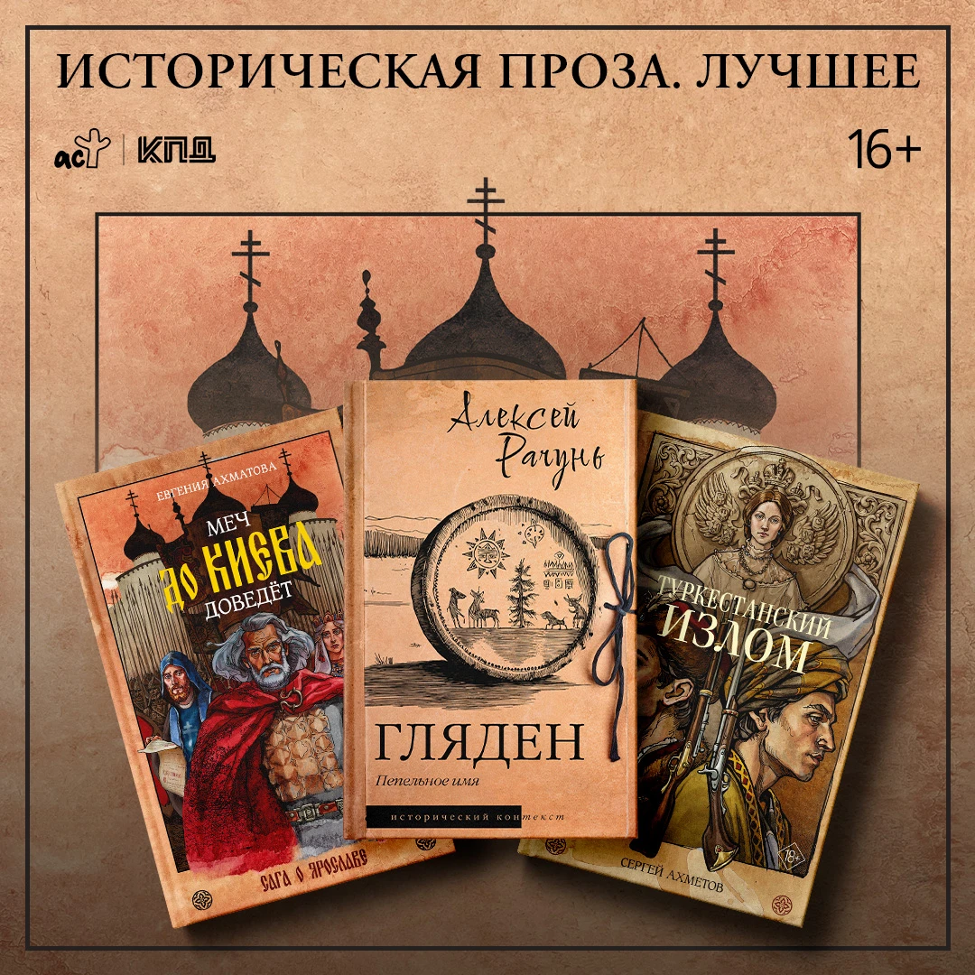 Историческая проза от редакции КПД