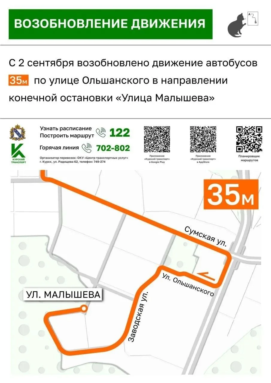 🚌 С 2 сентября в Курске возобновлено движение автобусов по улице Ольшанского