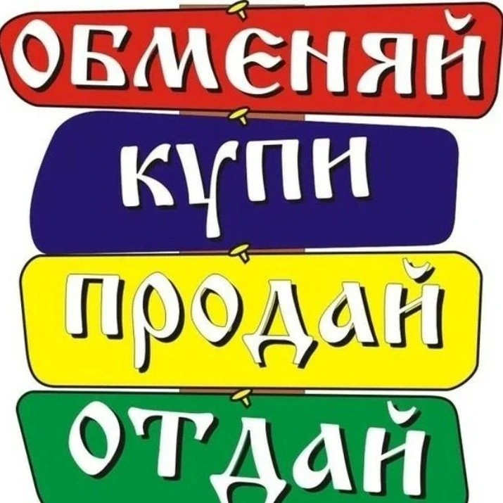 КУПЛЮ/ПРОДАМ/ВОЗЬМУ/ОТДАМ