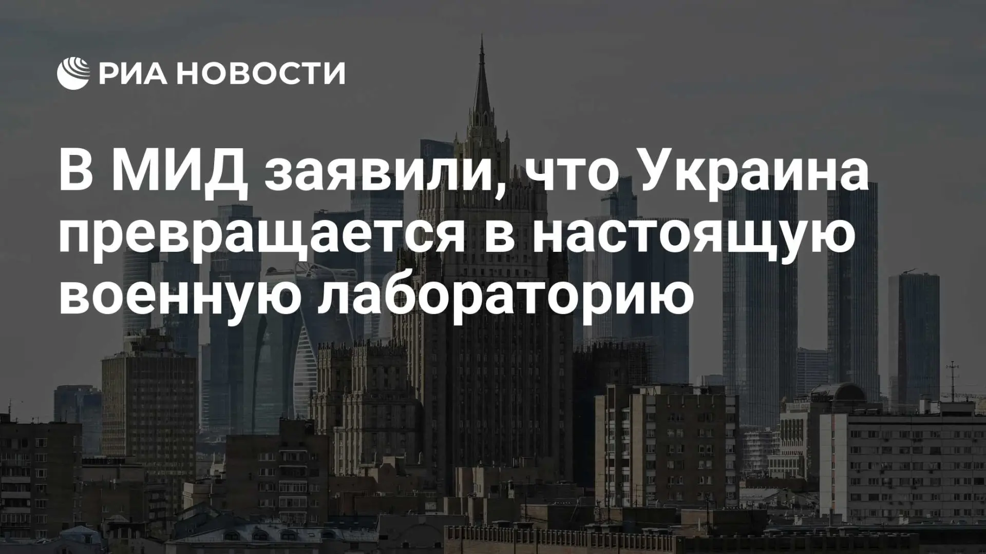 🇷🇺 В МИД заявили, что Украина превращается в настоящую военную лабораторию

Регистрация пройдена у