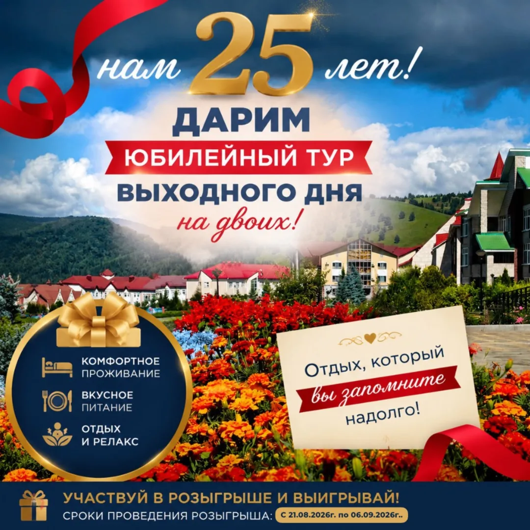 Нам 25 лет! Дарим юбилейный тур выходного дня на двоих! 🎉
