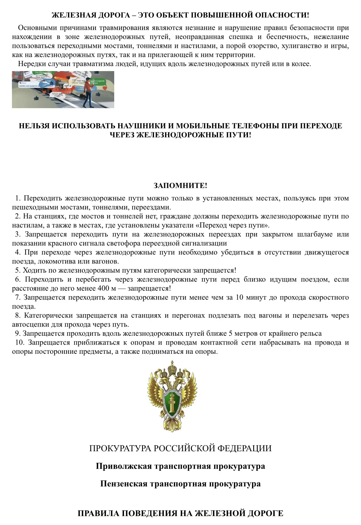Внимание❗️Железная дорога❗️

Памятка о правилах безопасности при пересечении железнодорожных переезд