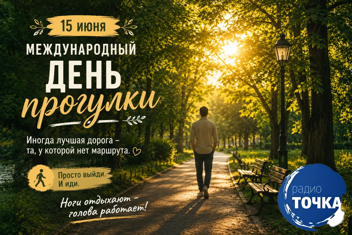 🚶‍♀️🌿 15 июня — Международный день прогулки! 🌿🚶‍♂️

Сегодня, практически, официальный праздник д