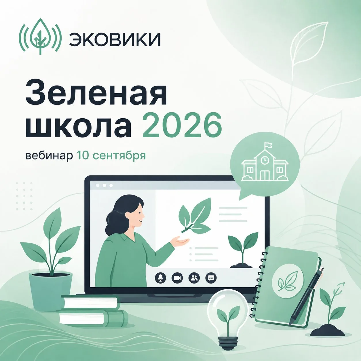 А у вас уже есть план, как сделать школу зеленее этой осенью?