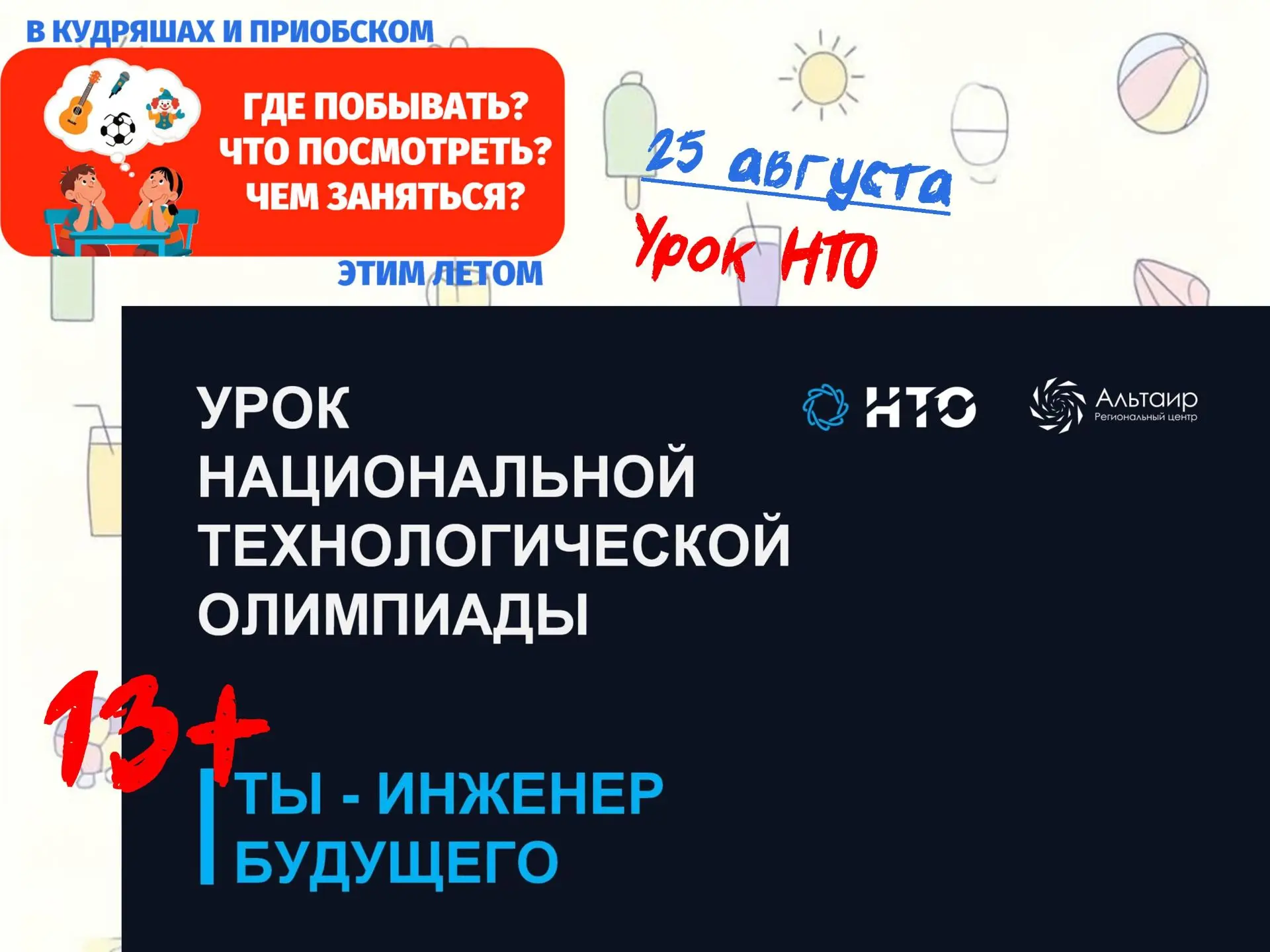 25 августа в Кудряшовской школе № 25 пройдёт открытый урок НТО 💻 «Ты — инженер будущего»!