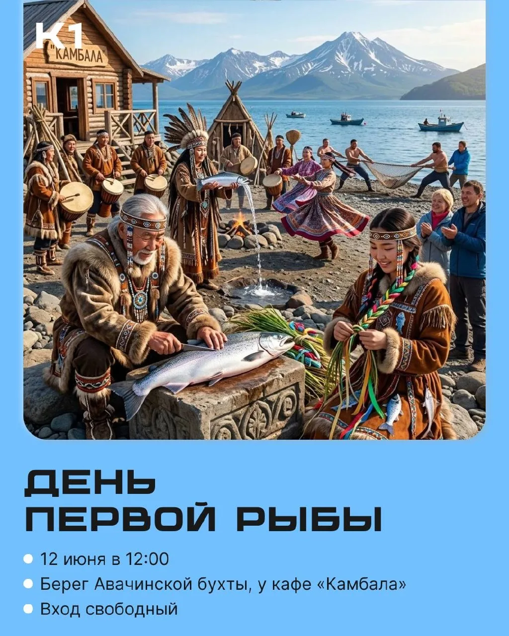Камчатка отпразднует День первой рыбы 12 июня. 

Будет разделка рыбы, плетение травяных кос, обряды,